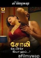 Choli Ke Peeche Kya Hai (2024) Part 2 ULLU Tamil Hot Web Series