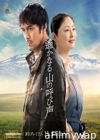  Haruka Naru Yama no Yobigoe (2018) HQ Bengali Dubbed Movie